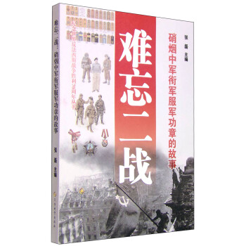 难忘二战：硝烟中军衔军服军功章的故事