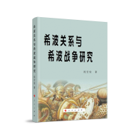 希波关系与希波战争研究