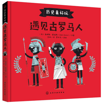 遇见古罗马人/历史真好玩