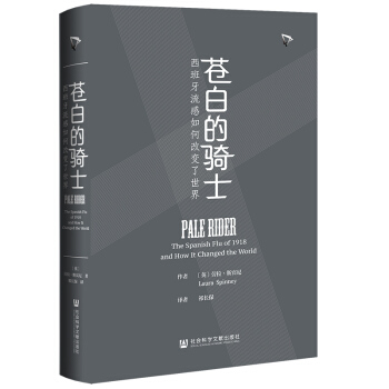 苍白的骑士：西班牙流感如何改变了世界