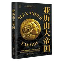  经纬度丛书·亚历山大帝国