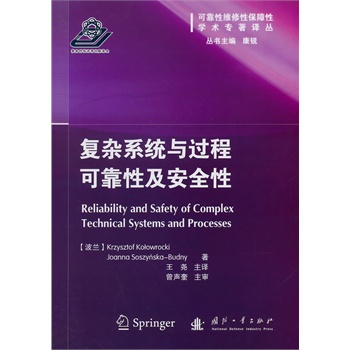复杂系统与过程可靠性及安全性