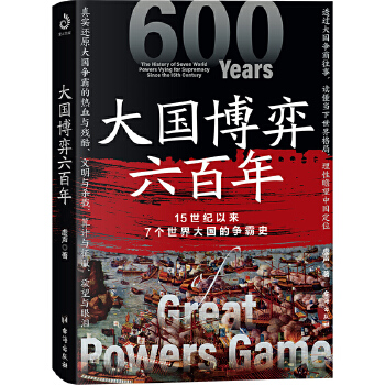  大国博弈六百年