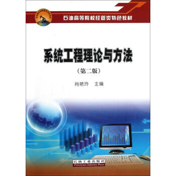石油高等院校经管类特色教材：系统工程理论与方法（第2版）