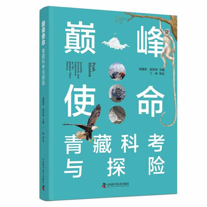 巅峰使命 青藏科考与探险