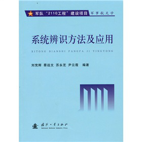 系统辨识方法及应用