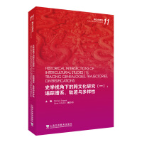 史学视角下的跨文化研究（一）： 追踪谱系、轨迹与多样性