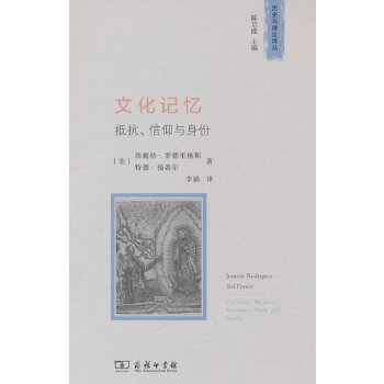  文化记忆：抵抗、信仰与身份(历史与理论译丛)