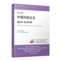 2021年度中国科技论文统计与分析