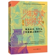 少年爱读世界史.