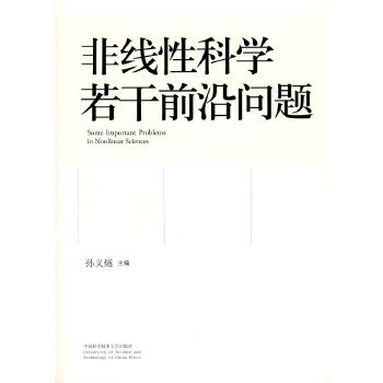 非线性科学若干前沿问题