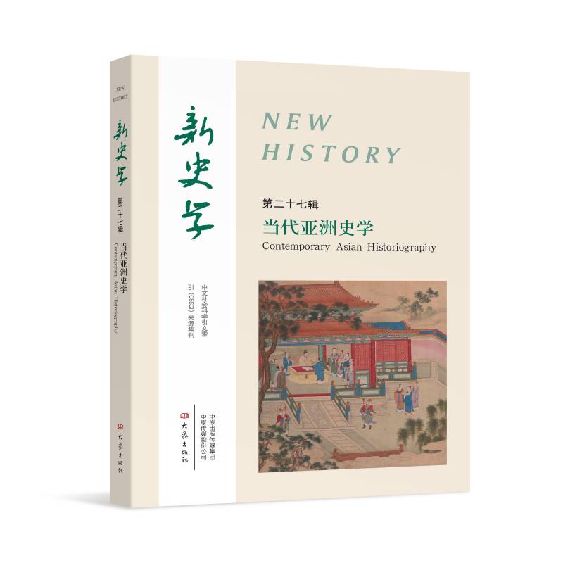 新史学 第27辑（当代亚洲史学）