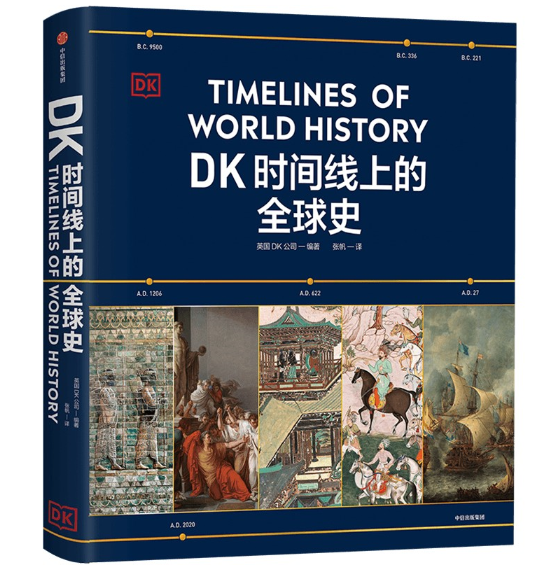 DK时间线上的全球史