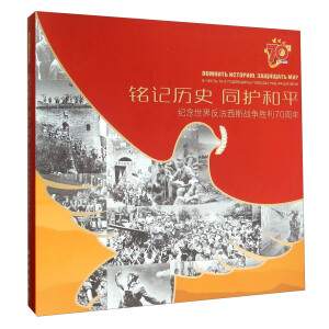中国画报出版社 铭记历史 同护和平:纪念世界反法西斯战争胜利70周年