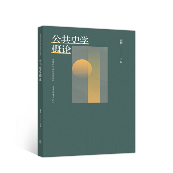 公共史学概论
