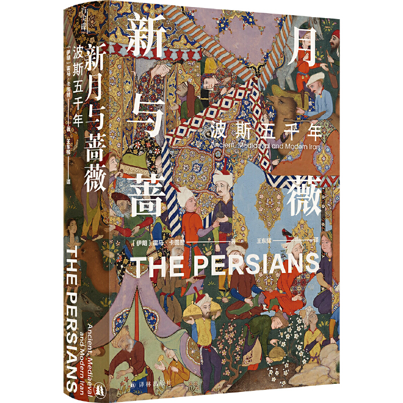 新月与蔷薇：波斯五千年（方尖碑）