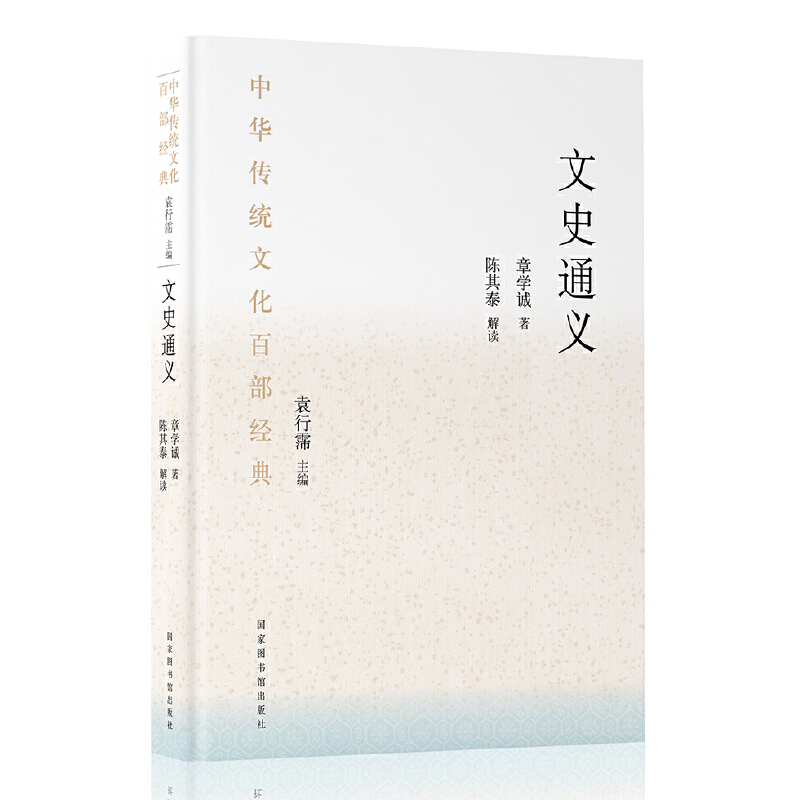 中华传统文化百部经典·文史通义（精装）