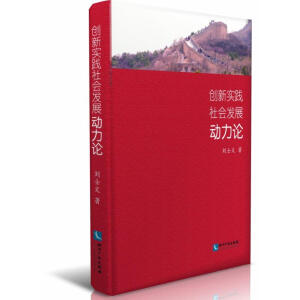 创新实践社会发展动力论