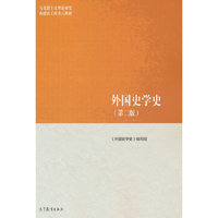 外国史学史(第二版)