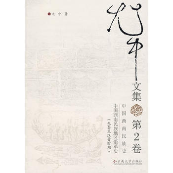 尤中文集(第二卷)