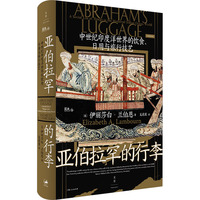  亚伯拉罕的行李：中世纪印度洋世界的饮食、日用与旅行技艺