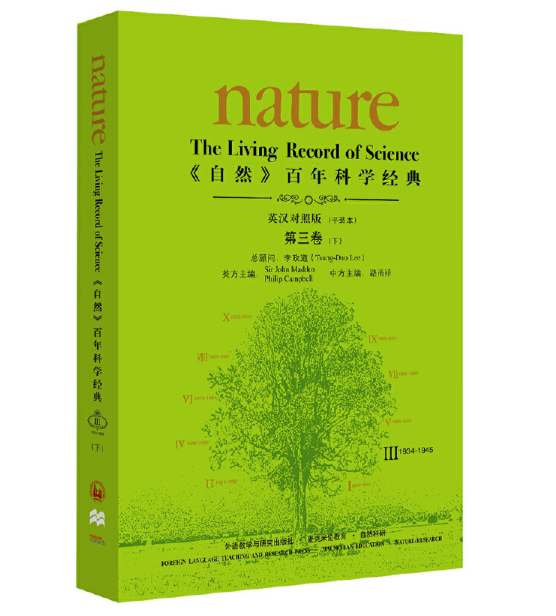 《自然》百年科学经典(英汉对照版)第三卷（下）(1934-1945)：平装本