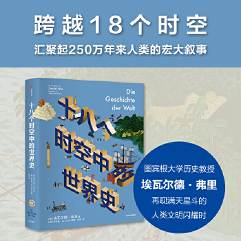  十八个时空中的世界史
