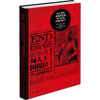 匈人王阿提拉与罗马帝国的覆灭