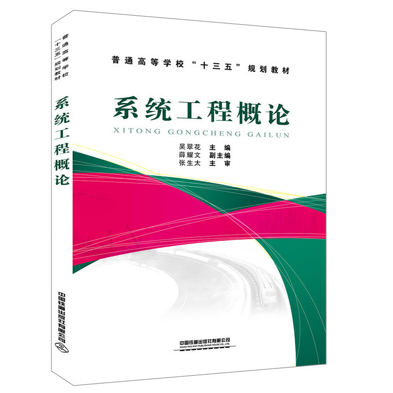 普通高等学校“十三五”规划教材:系统工程概论