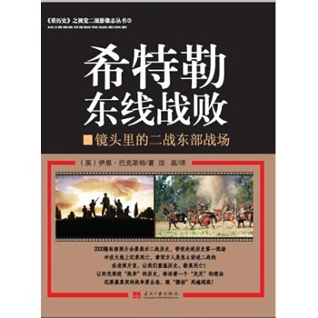 希特勒东线战败——镜头里的二战东部战场