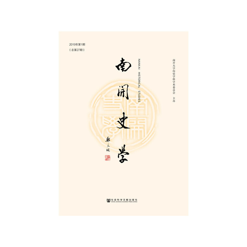 南开史学 2019年第1期（总第27期）