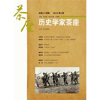 历史学家茶座:总第三十四辑 2014第三辑:ⅩⅩⅩⅣ