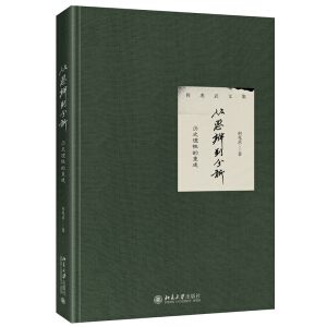 从思辨到分析：历史理性的重建