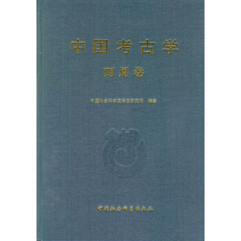中国考古学（两周卷）