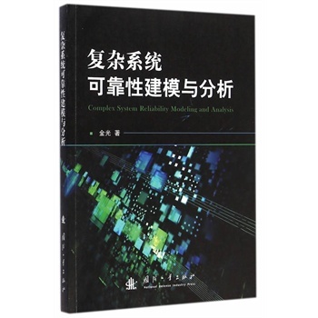 复杂系统可靠性建模与分析
