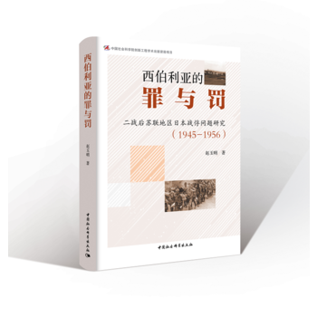  西伯利亚的“罪与罚”：苏联地区日本战俘问题研究（1945—1956）