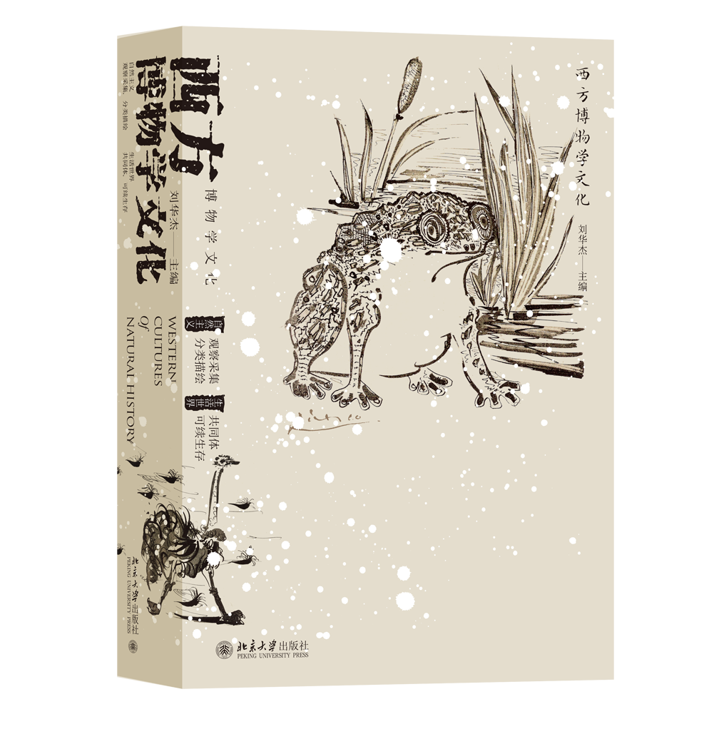 西方博物学文化