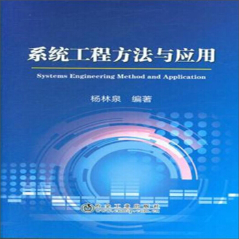 系统工程方法与应用