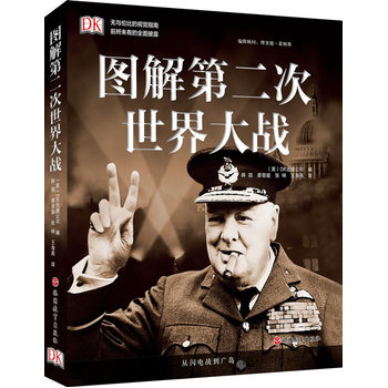 图解第二次世界大战
