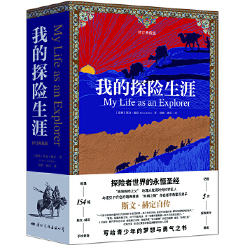 我的探险生涯（修订典藏版）