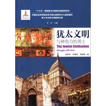 犹太文明与神角力的勇士
