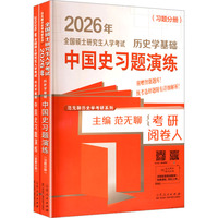 全国硕士研究生入学考试历史学基础