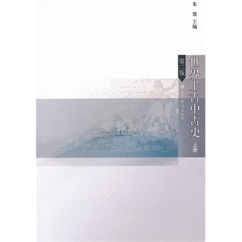 世界上古中古史 上册（第二版）