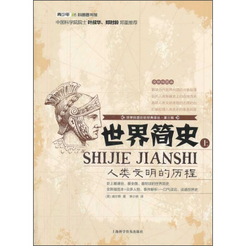 世界简史：人类文明的历程.上