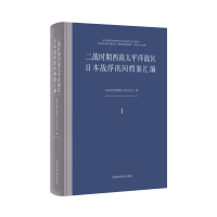 二战时期西南太平洋战区日本战俘讯问档案汇编