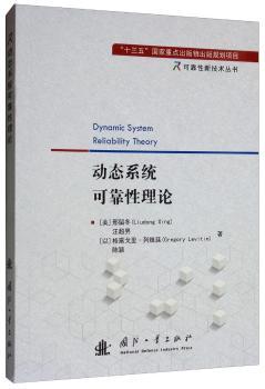 动态系统可靠性理论