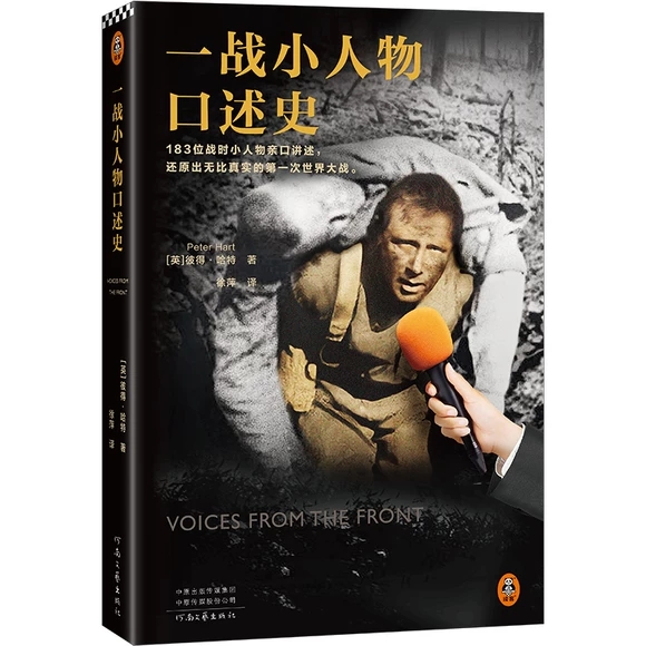 一战小人物口述史