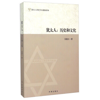 犹太人：历史和文化