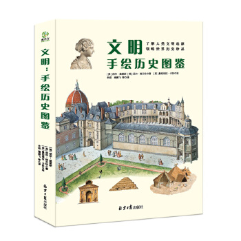  文明：手绘历史图鉴（全5册）