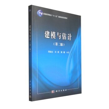 建模与估计（第二版）